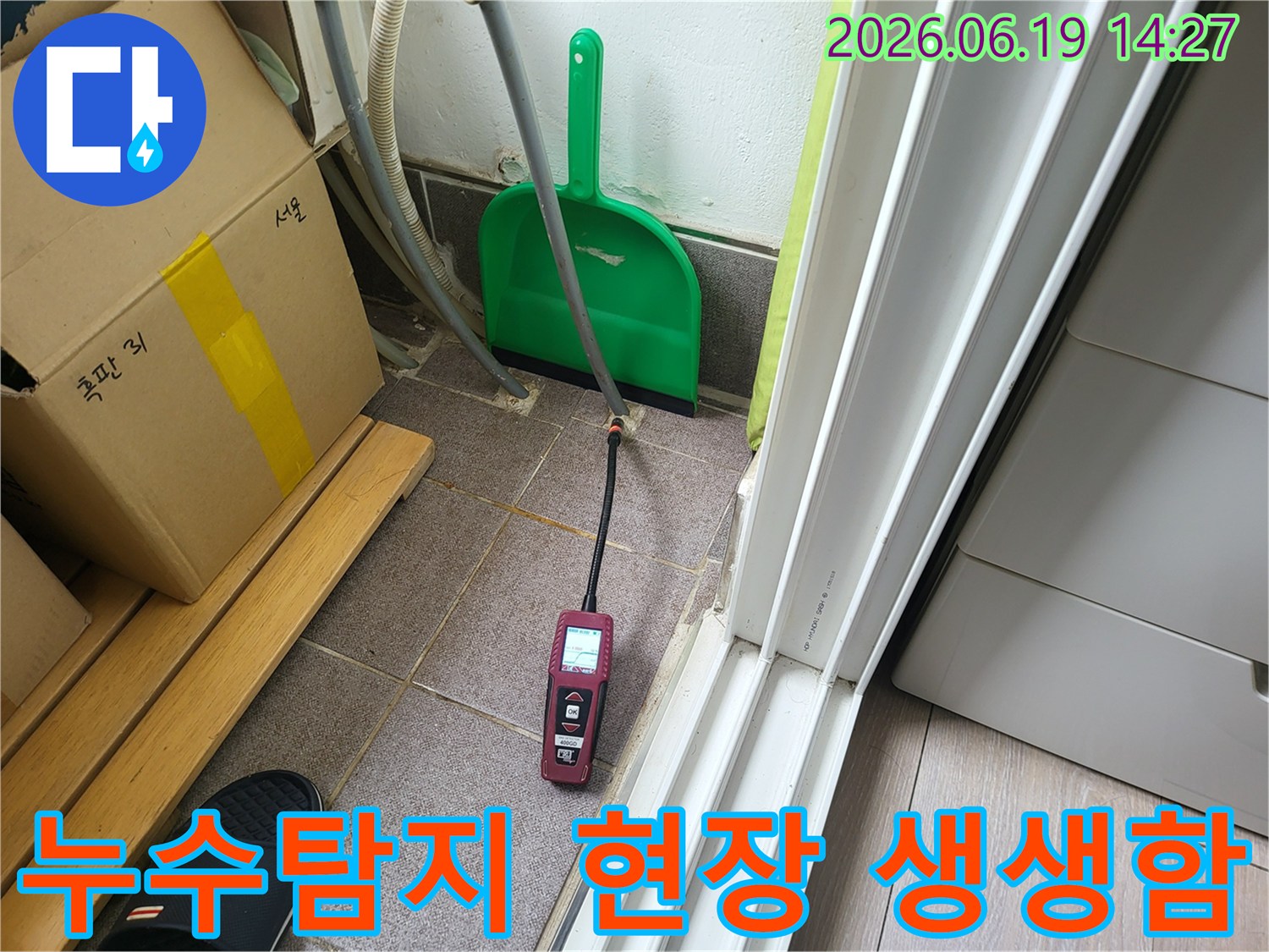 전문 누수 엔지니어가-첨단 탐지 장비를 활용하여-누수 현장에서 정밀하게 탐지하는 생생한 모습입니다.