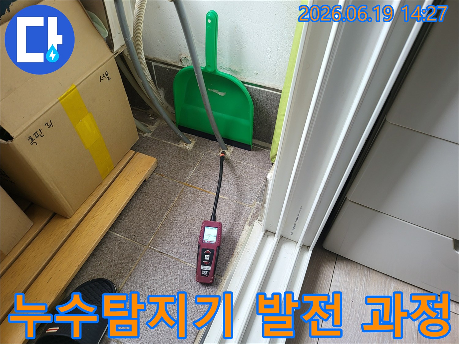 전문 누수 엔지니어가-최첨단 누수 탐지 장비를 사용하여-누수 탐지 기술의 발전 과정을 보여주듯-누수 지점을 찾아내고 있습니다.