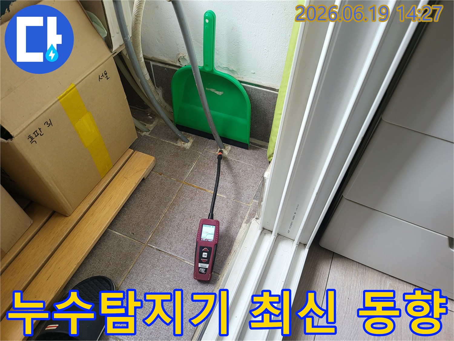 전문 누수 엔지니어가-최첨단 누수 탐지 장비를 사용하여-최신 기술 동향에 맞춰 누수 지점을 찾아내고 있습니다.