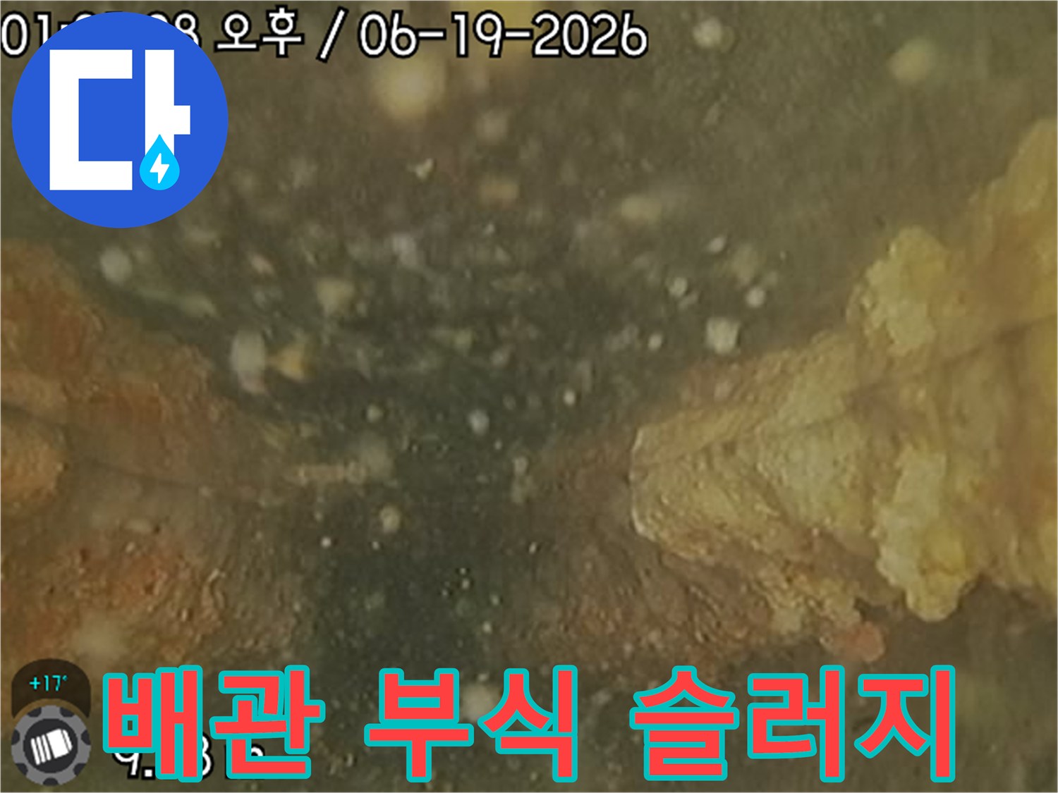 배관 내시경으로-촬영된 이 이미지는-슬러지로 인해-부식되고 있는-배관 내부의-심각한 상황을-보여줍니다