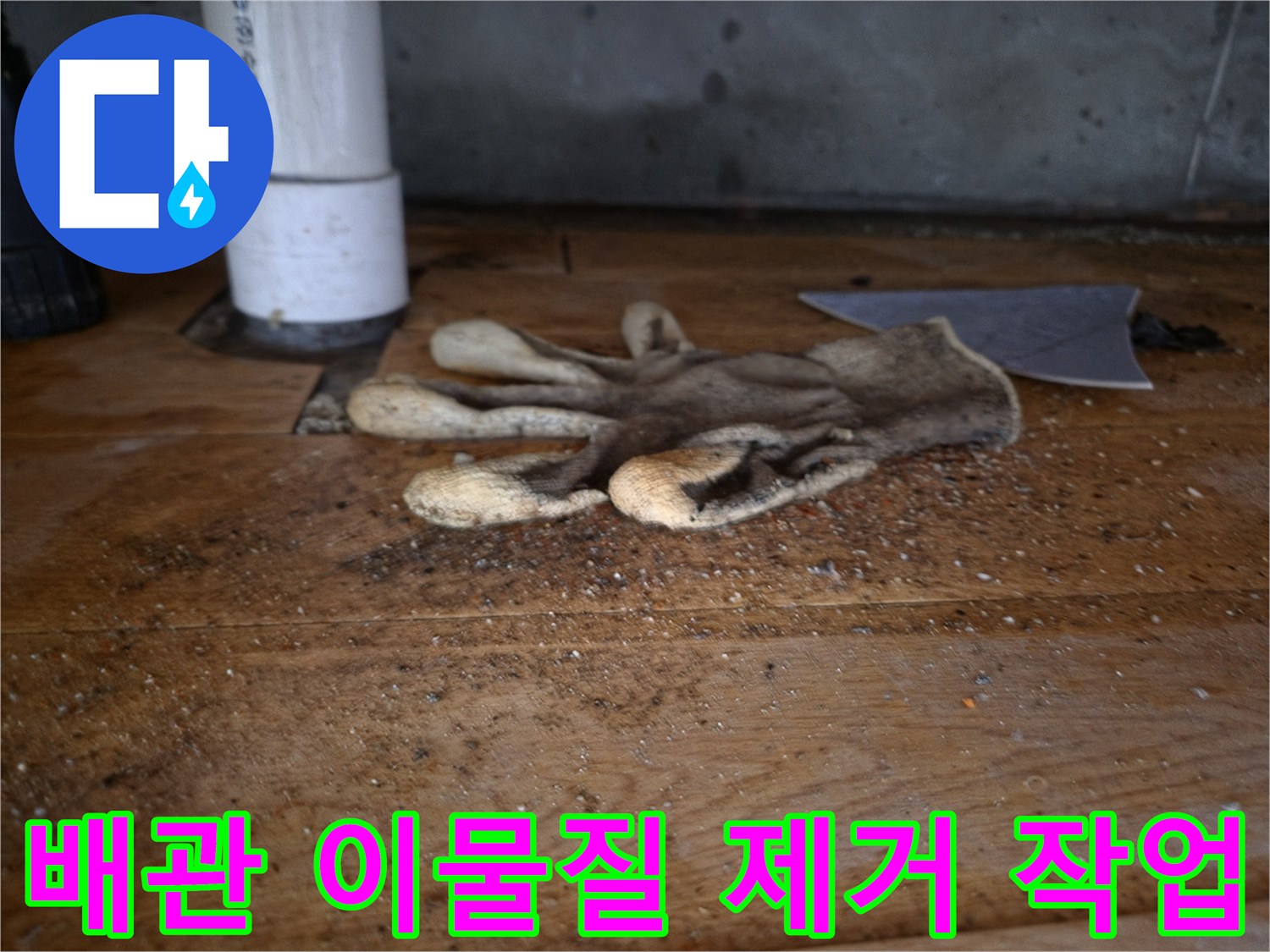 싱크대 역류의-주요 원인인-배관 내부 이물질 제거를-위한 작업 중-바닥에 놓인-작업용 장갑과-배관