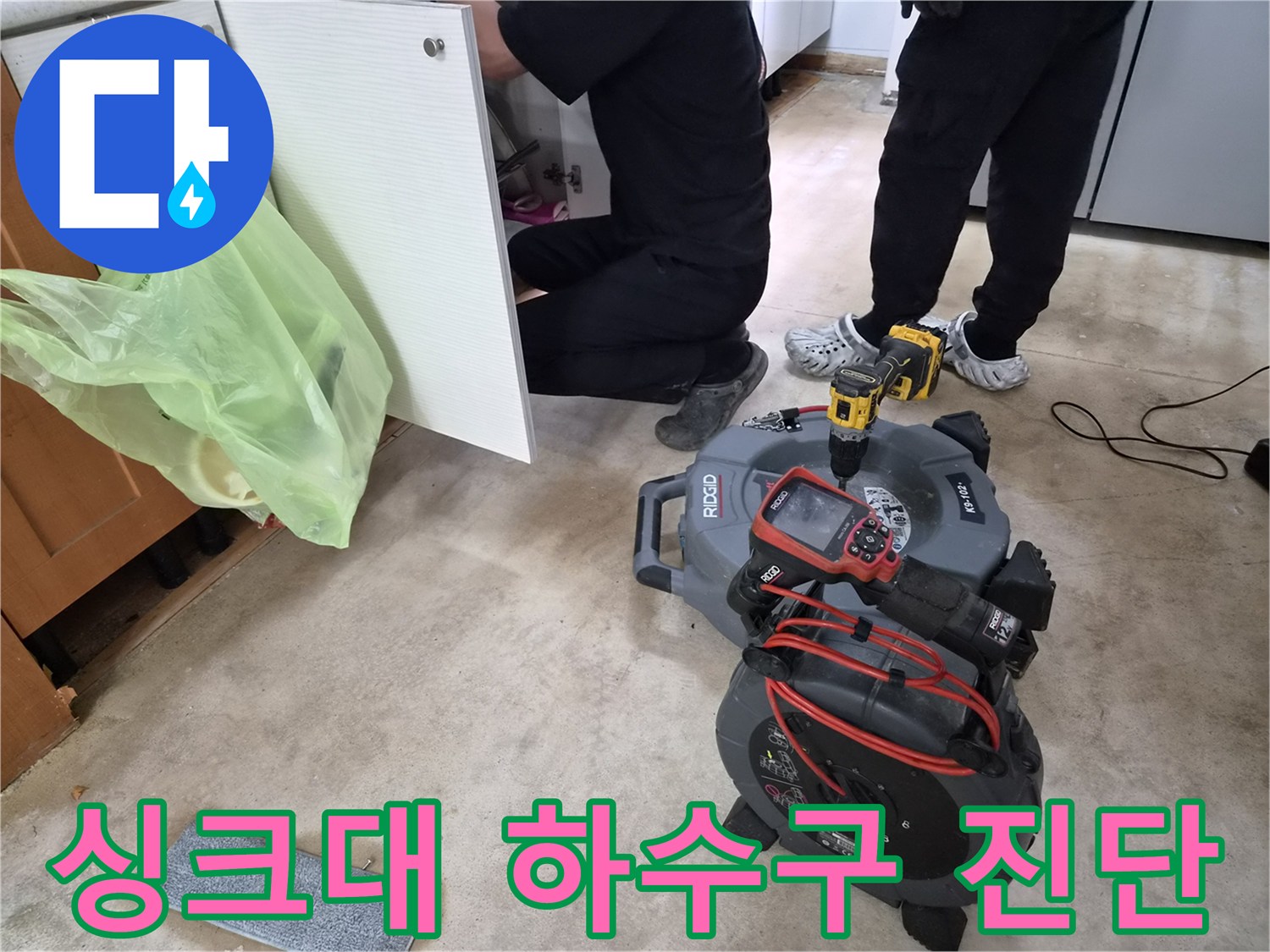 고성능-배관-내시경-장비를-활용하여-싱크대-배관-내부의-미세한-누수-지점을-찾아내는-작업입니다-저희는-고객님의-불편을-신속하게-해결하고-안심할-수-있는-서비스를-제공하기-위해-노력합니다