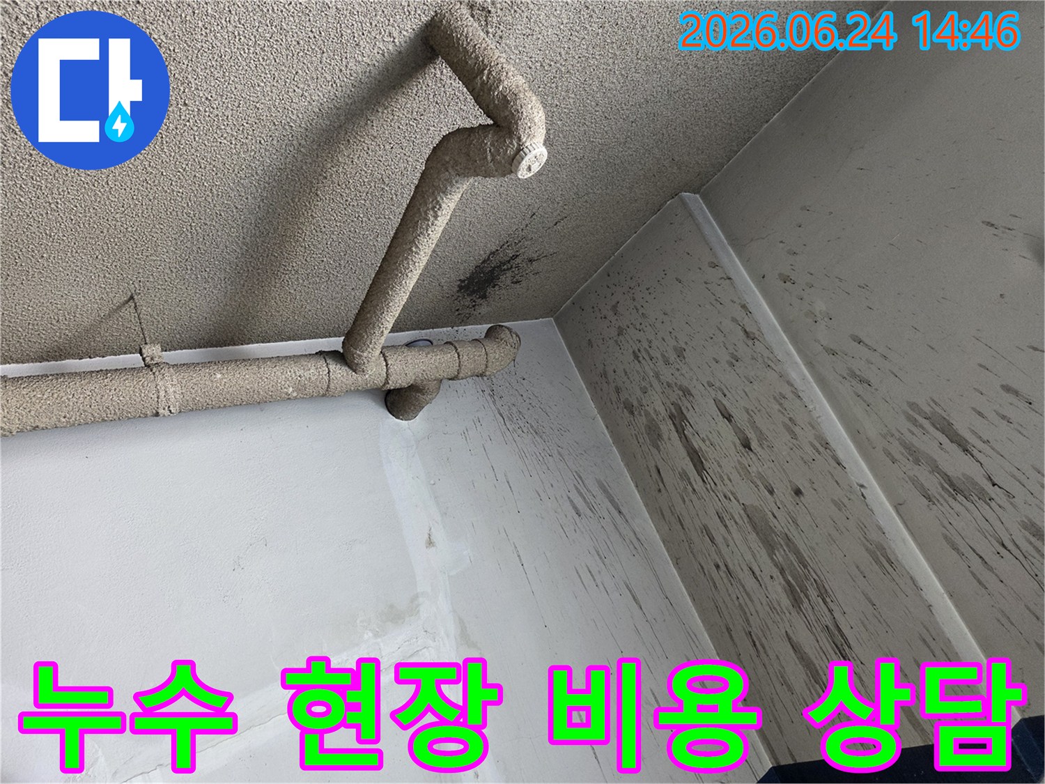 천장 배관에서 발생한 누수로-벽면에 물이 튀어-오염된 현장에서 비용 상담을 진행하는 모습입니다.