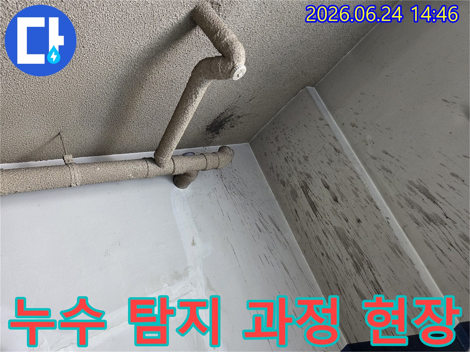 천장 배관에서 발생한 누수로-벽면에 물이 튀어-오염된 현장을 탐지하는 과정의 모습입니다.