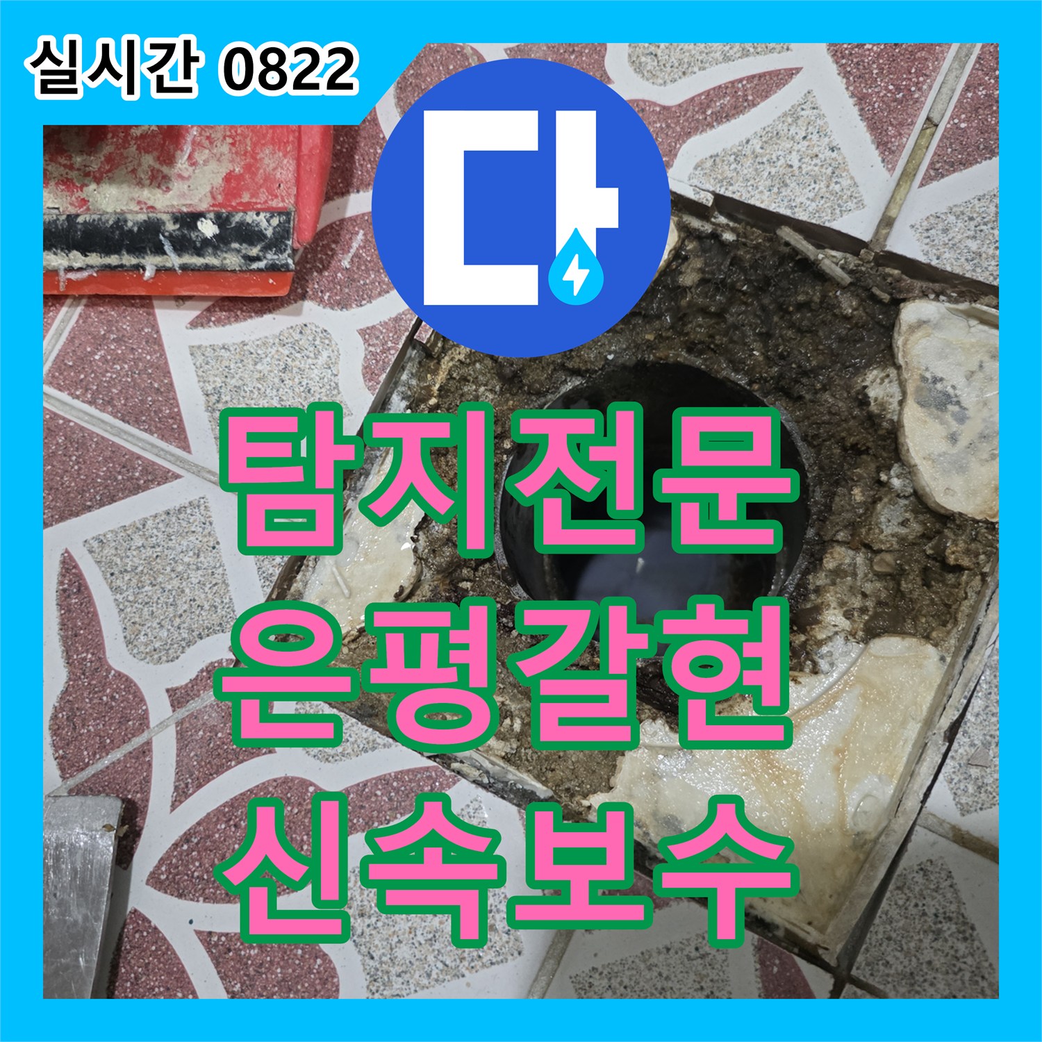 누수탐지전문 - 상가 배수관 부식으로 발생한 누수 문제, 첨단 장비로 신속하게 보수하는 공사 - 서울 은평구 갈현동