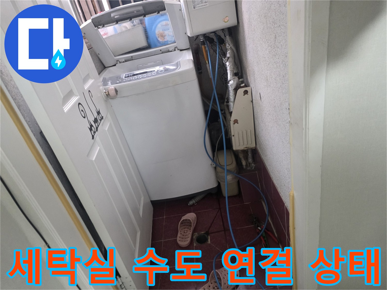 좁은 틈새에 설치된 세탁기 급수 호스와 배관 연결 부위