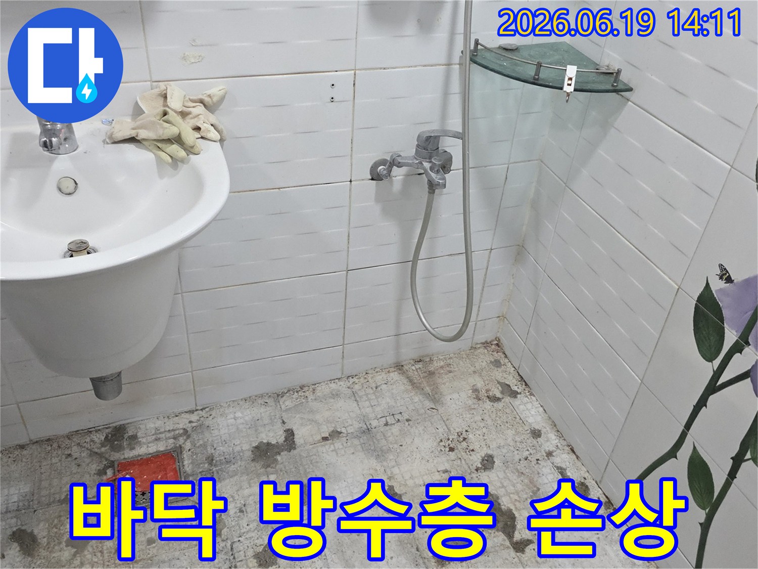 인천 계양구 계산동 현대아파트-화장실 바닥 누수-문제 해결을 위해-타일 철거가 진행된-모습을 보여주는 사진