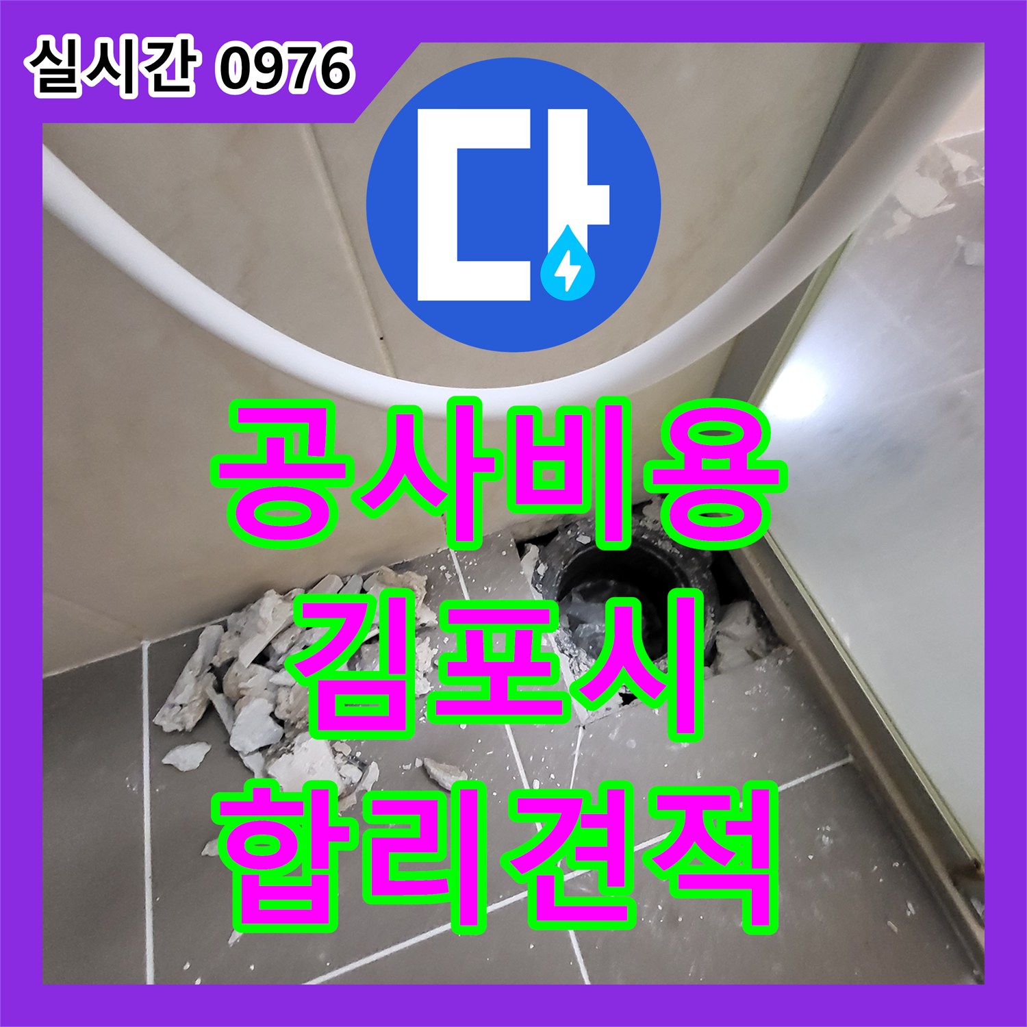 누수공사비용 발생한 누수 문제, 합리적인 견적으로 해결 방안을 제시하는 김포시