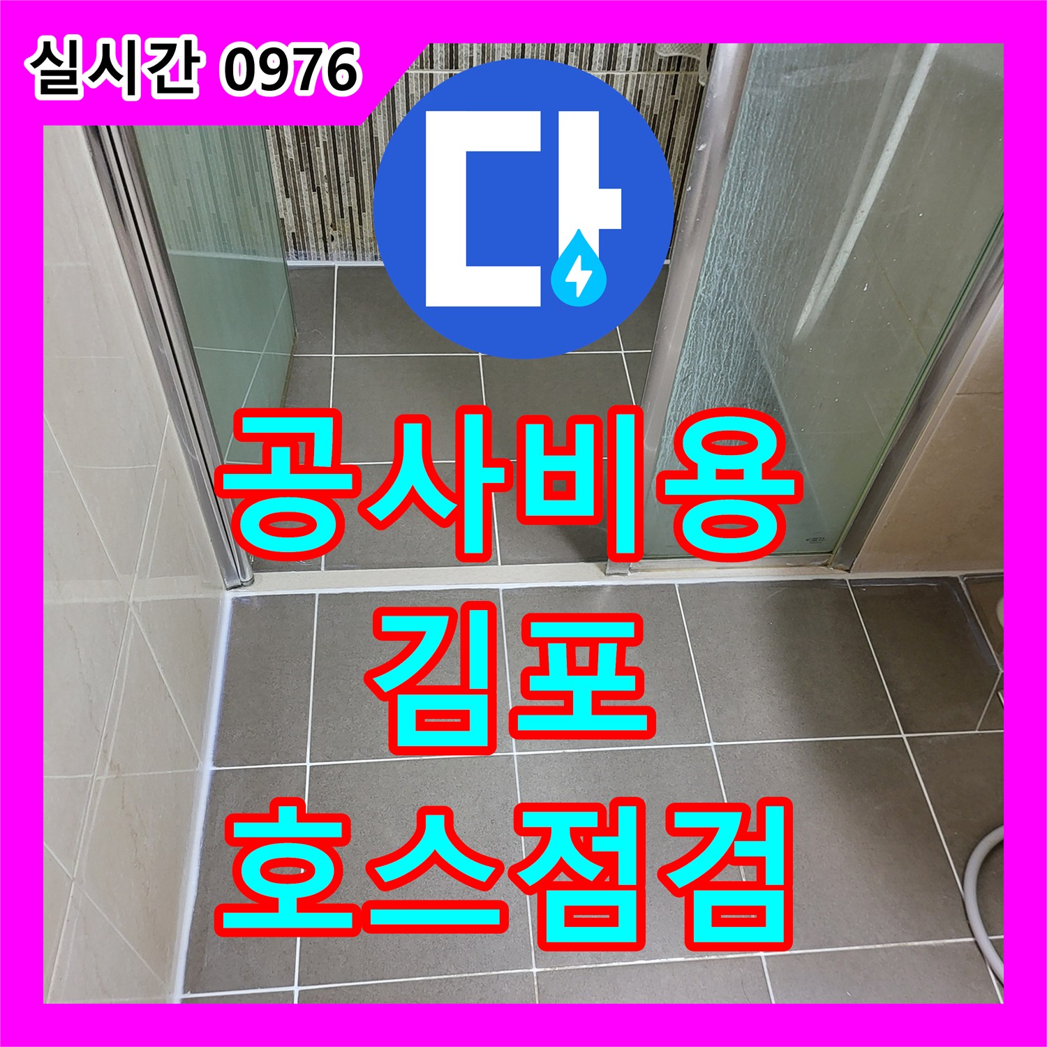 누수공사비용 발생한 욕실 누수 문제, 샤워 호스 물 튐 흔적을 점검하는 경기도 김포