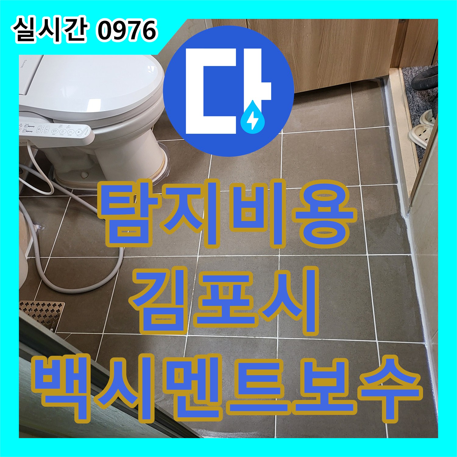 누수탐지비용 발생한 화장실 누수 문제, 변기 주변 백시멘트 노후화를 보수하는 김포시