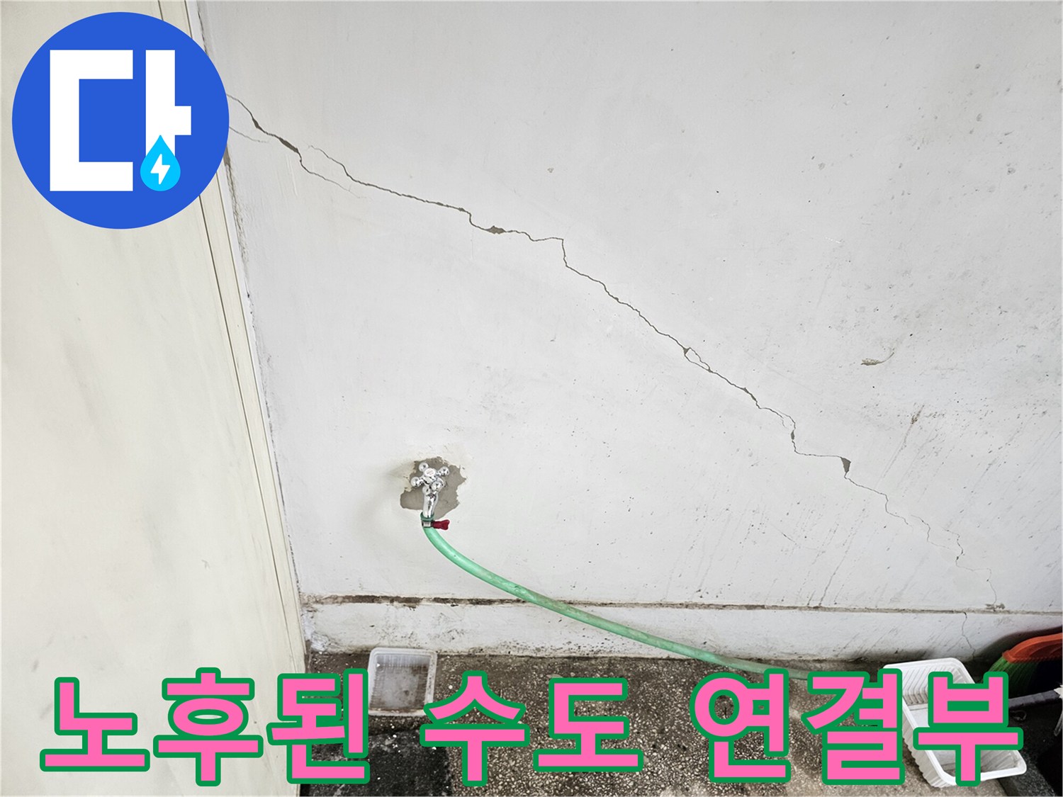 금 간-벽면과-연결된-오염된-수도꼭지-상태