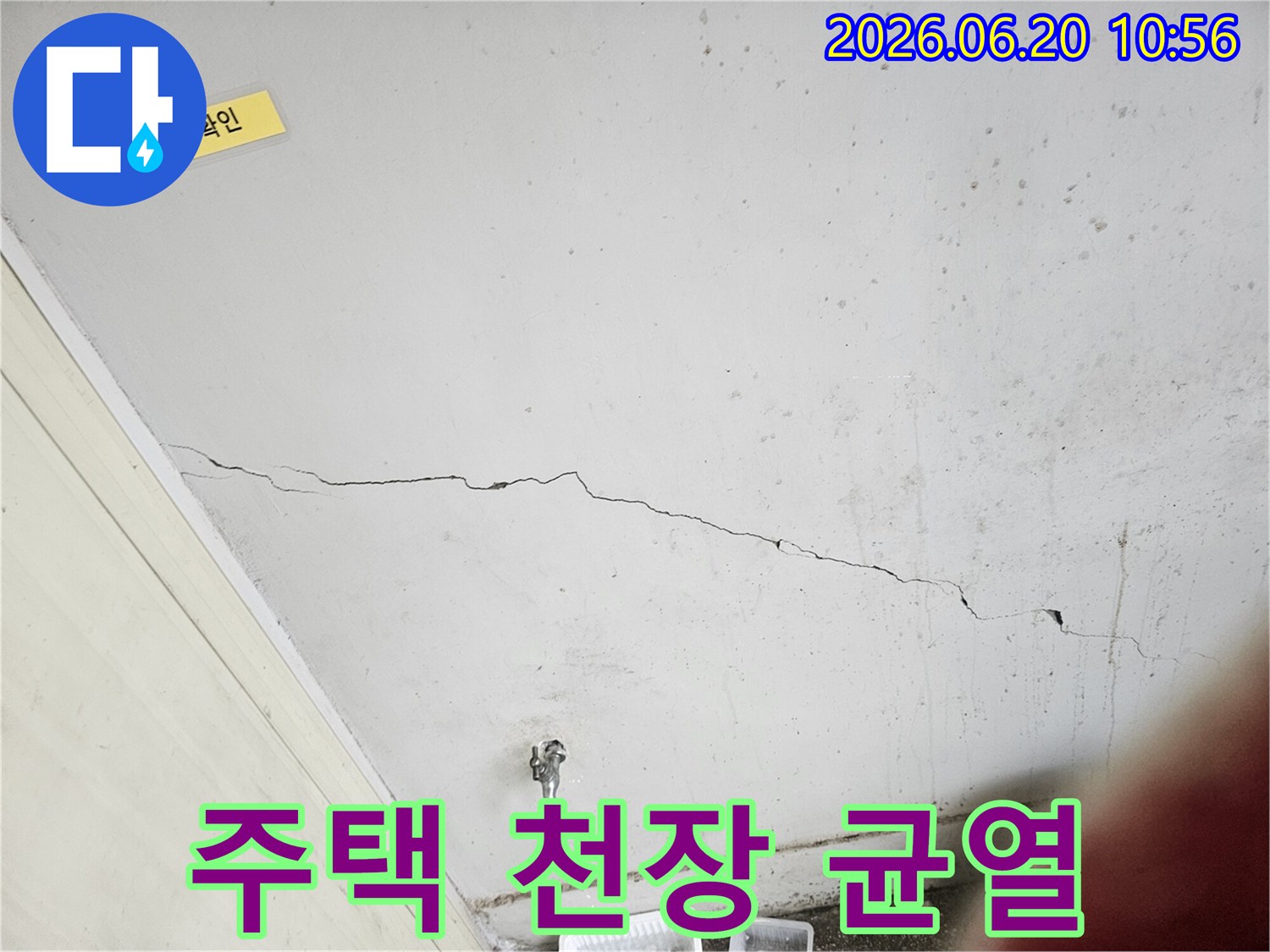 주택 천장에 발생한-균열과 누수 흔적을-긴급 복구하기 위해-현장을 점검하는 모습입니다