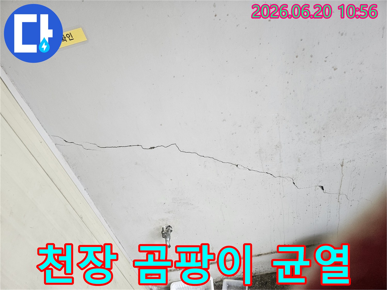 천장 균열로 인한 누수와-그로 인해 발생한-곰팡이를 제거하기 위해-현장을 점검하는 모습입니다