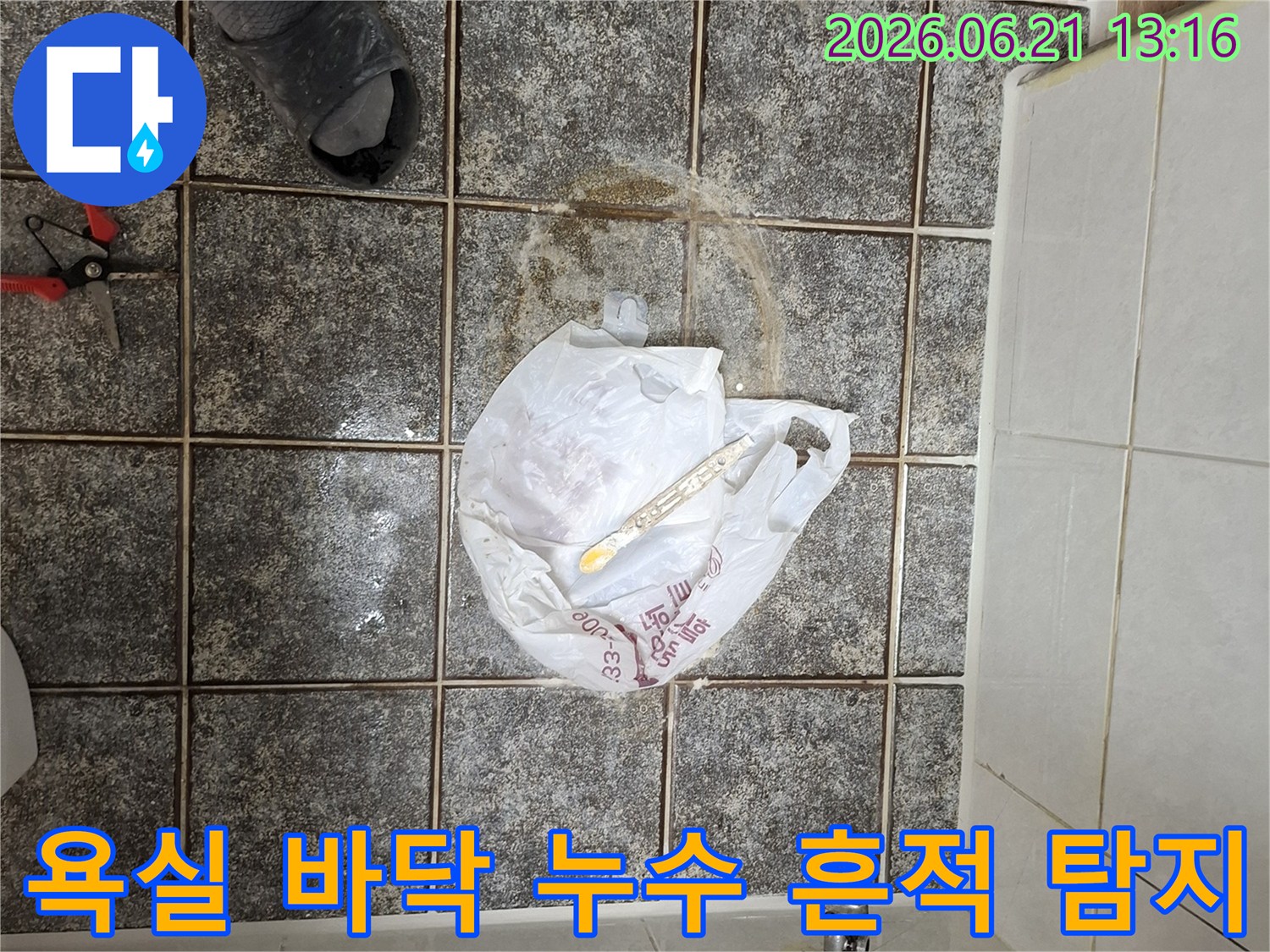 군포-아파트-욕실-바닥-타일이-부분적으로-젖어있고-물기가-보이는-누수-의심-현장을-촬영한-사진