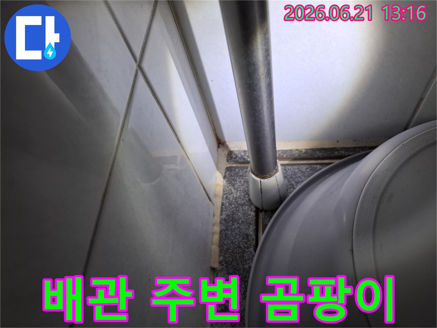군포시 번영로 아파트-배관 하단부와-벽면 경계에서-누수로 인한-곰팡이가 발생한 모습