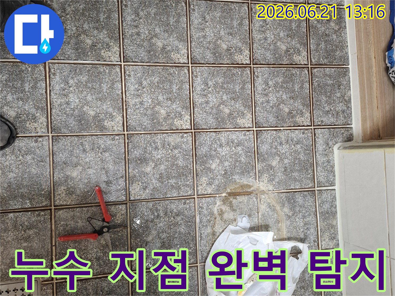 누가-저희-전문가가-무엇을-타일-바닥에-남은-물기와-작업-흔적을-왜-누수-원인을-명확히-하고-재발-방지-대책을-마련하기-위해-분석합니다