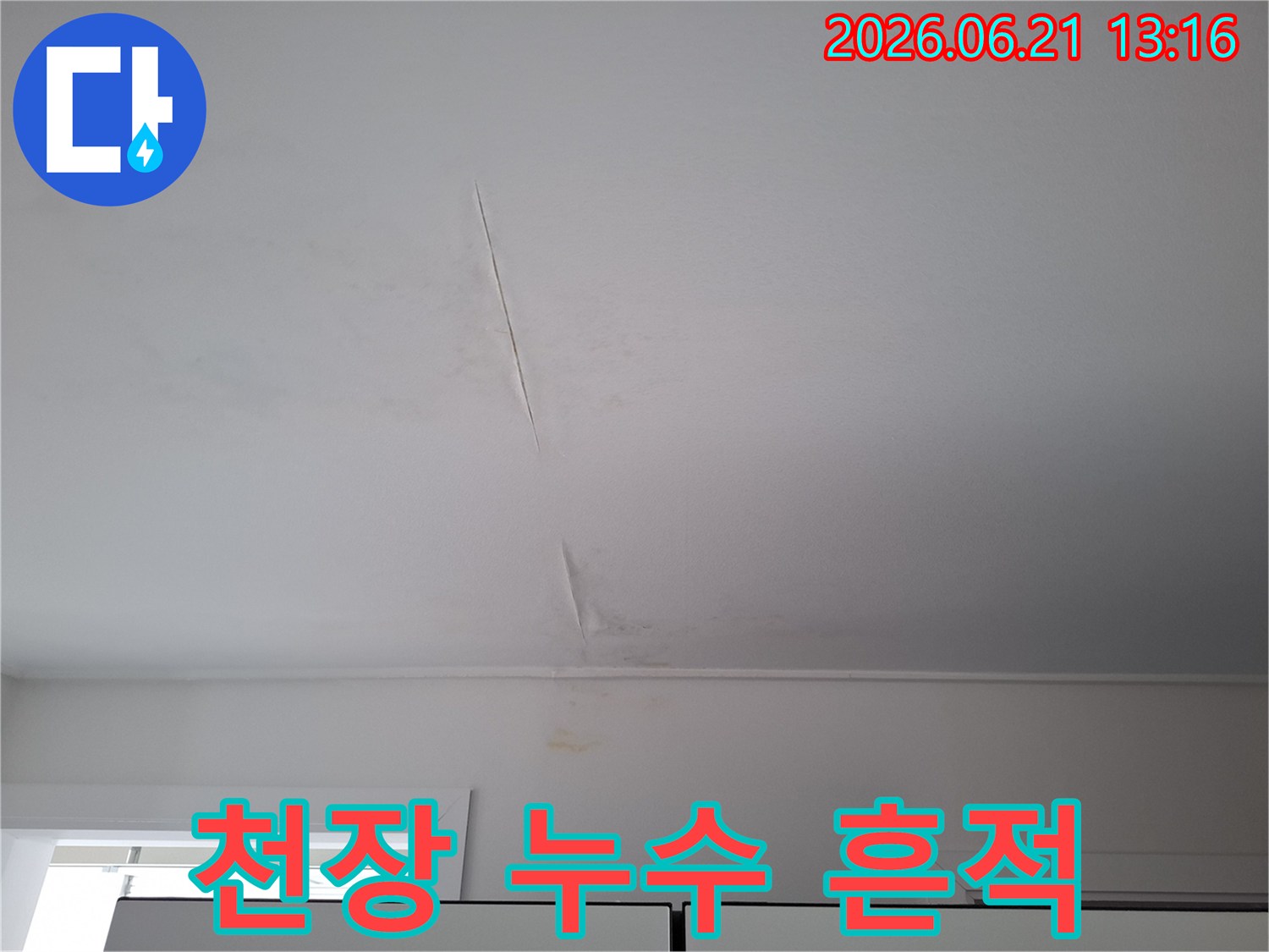 누수-전문가가-진단하기-전-촬영된-천장-도배-손상-사진