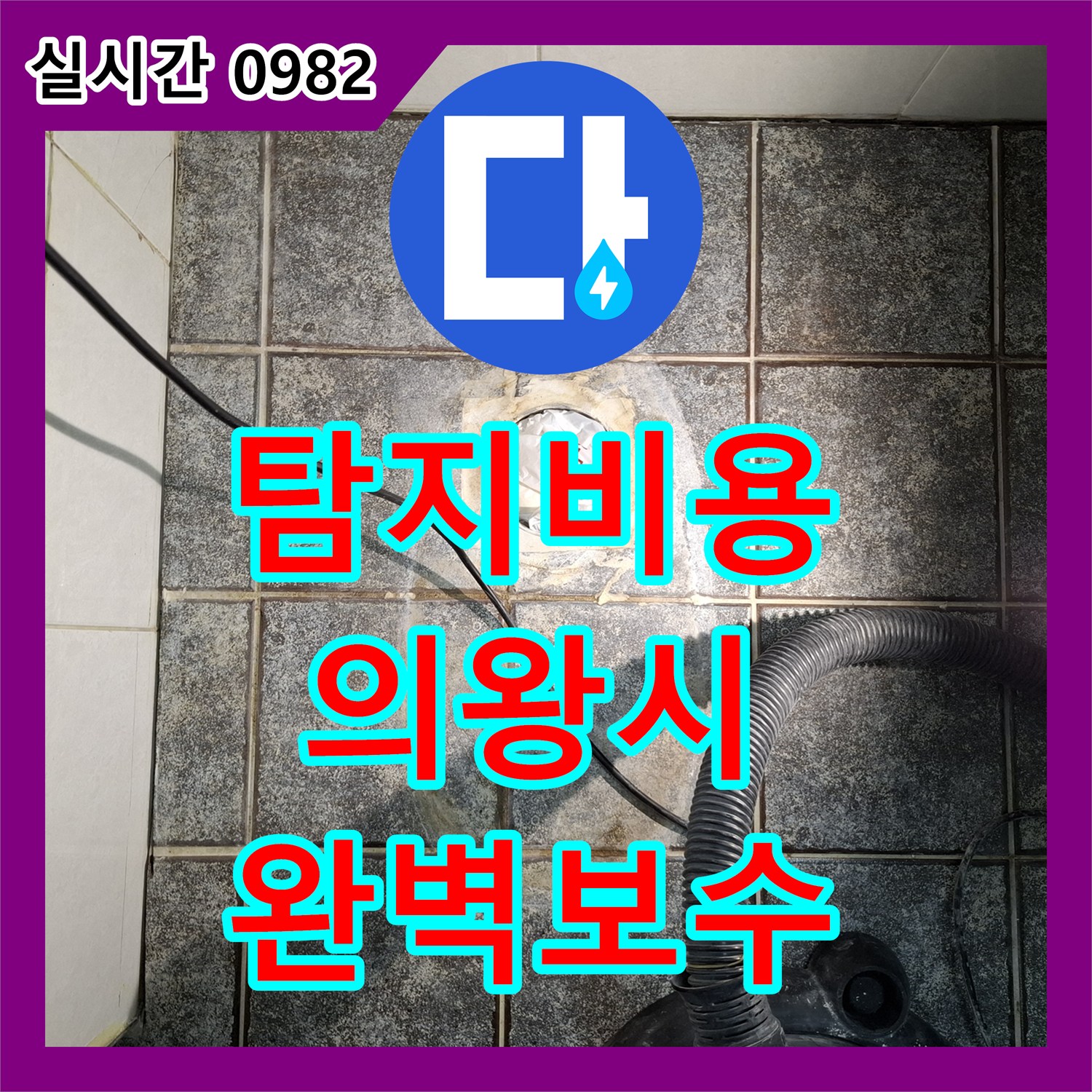 누수탐지비용 - 욕실 바닥 누수 문제, 최소한의 파괴로 효과적인 공사 경기 의왕시