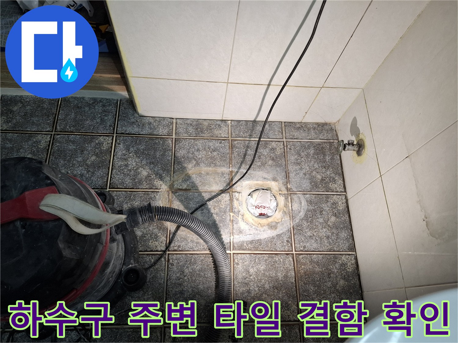 배수구 근처 타일 틈새와 배관 연결 부위의 습윤 상태