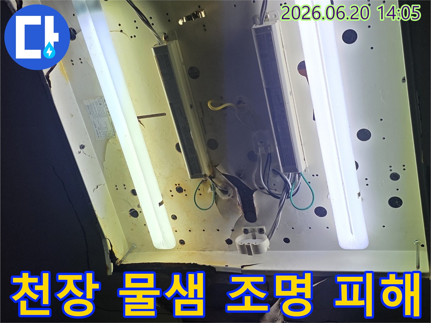 물에 젖어 손상된-천장 조명과-주변 벽면의-누수 흔적을-보여주는 사진입니다.