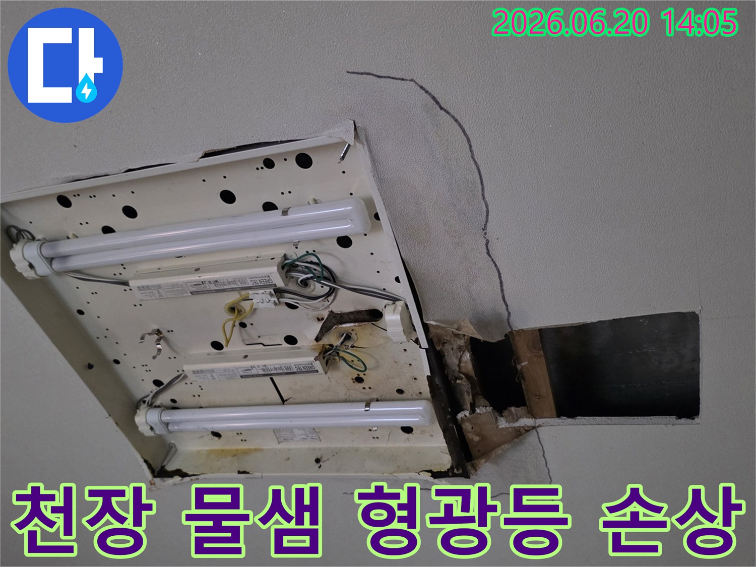 형광등-주변-천장에서-발생한-심각한-누수-흔적과-석고보드-손상-상황을-보여줍니다