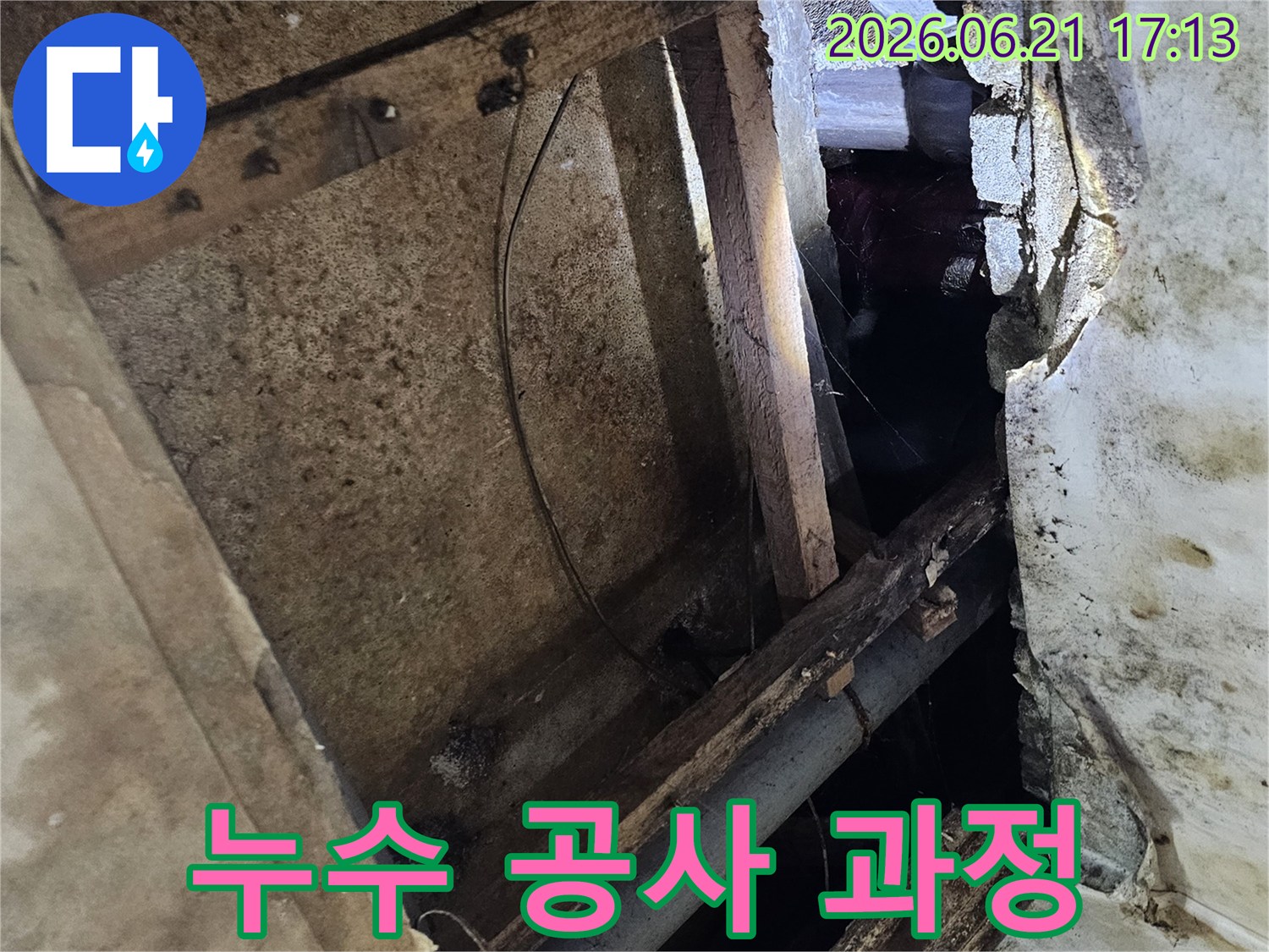 천장-누수-현장에서-누수-공사-과정을-설명하기-위해-내부-구조물을-확인하는-모습
