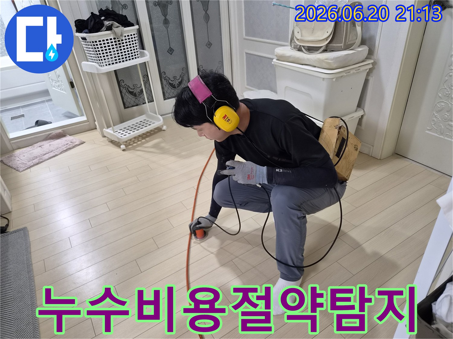누수-엔지니어가-청음식-탐지기로-바닥-누수-지점을-정확히-찾아내어-불필요한-공사를-줄여-비용을-절약하고-있습니다.