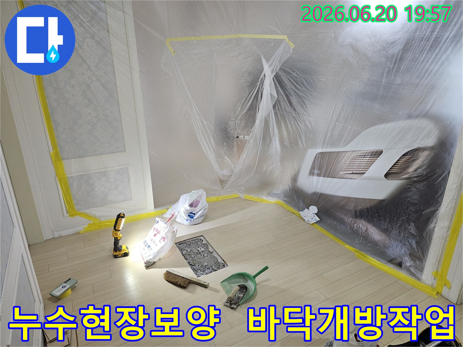 누수 탐지 및 보수 작업을 위해-실내 공간을 비닐로 꼼꼼하게 보양하고-바닥 일부를 개방한-작업 준비 현장입니다.