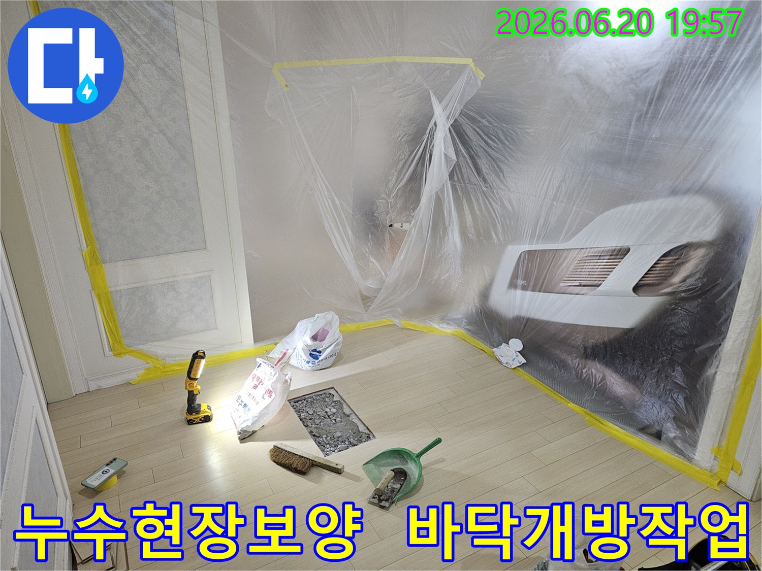 누수 탐지 및 보수 작업을 위해-실내 공간을 비닐로 꼼꼼하게 보양하고-바닥 일부를 개방한-작업 준비 현장입니다.