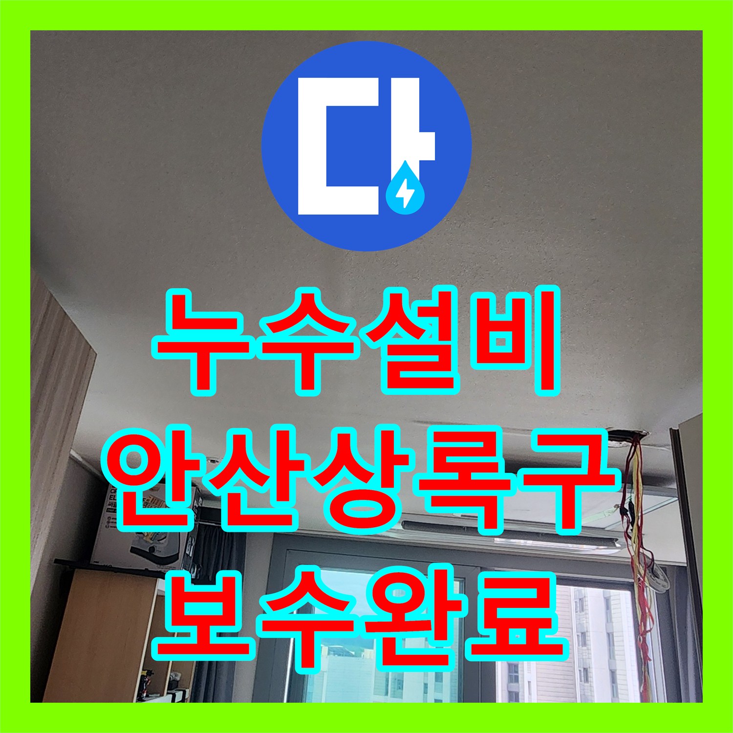 누수설비 주방 천장 누수 지점을 정확히 찾아 배관을 보수한 경기 안산시 상록구 작업기