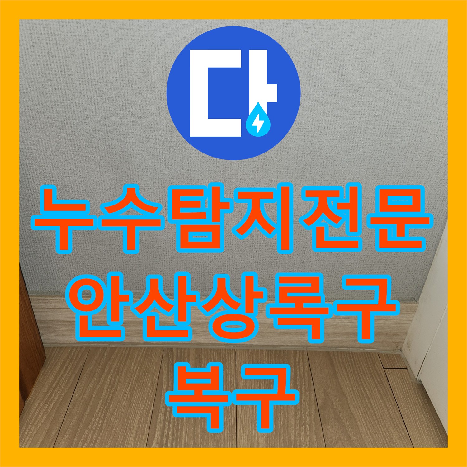 누수탐지전문 주방 천장 누수를 일으킨 노후 배관을 교체한 경기 안산시 상록구 작업