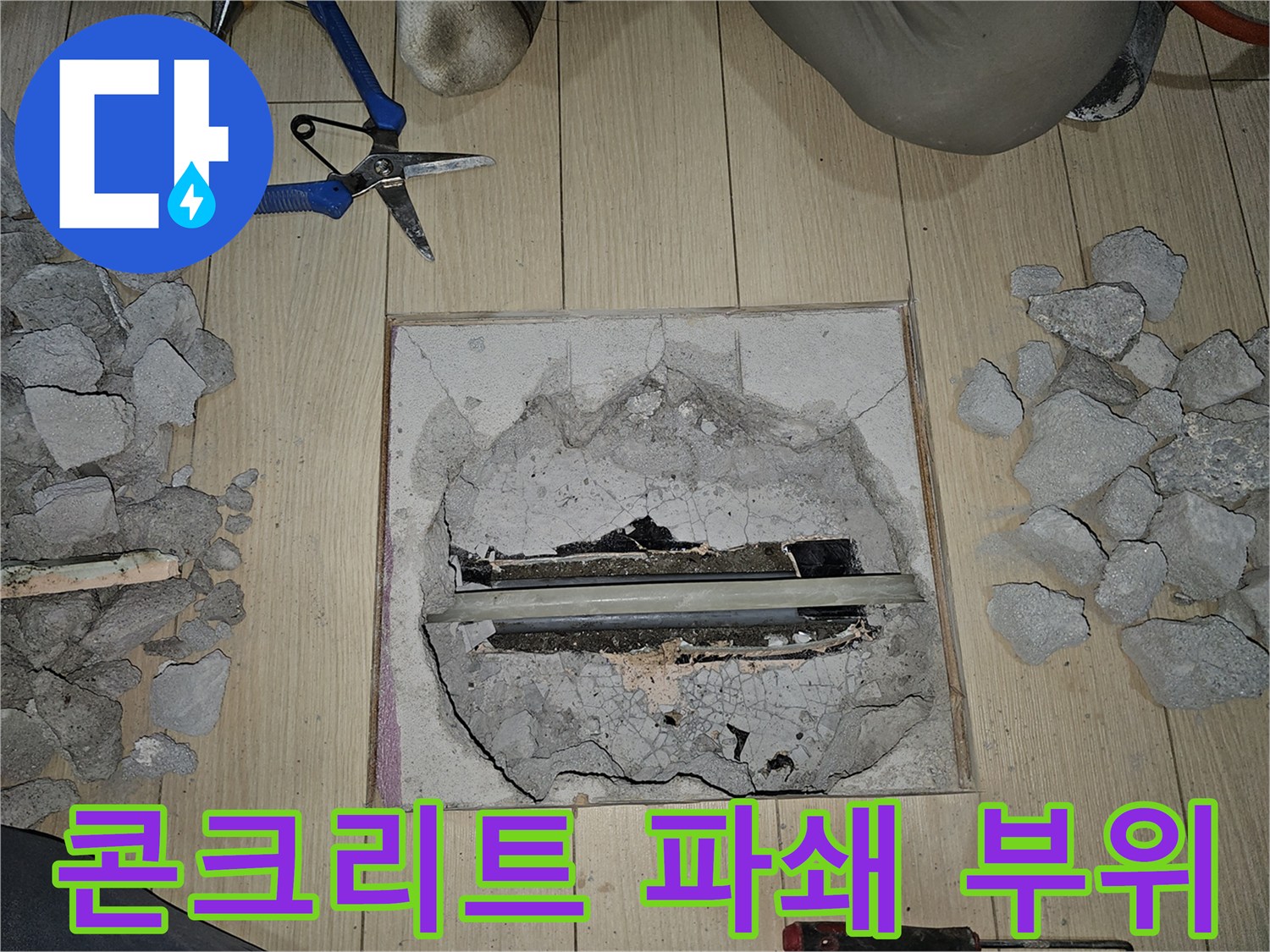 바닥 배관의 결함을 찾기 위해 콘크리트를 제거한 작업 사진입니다.