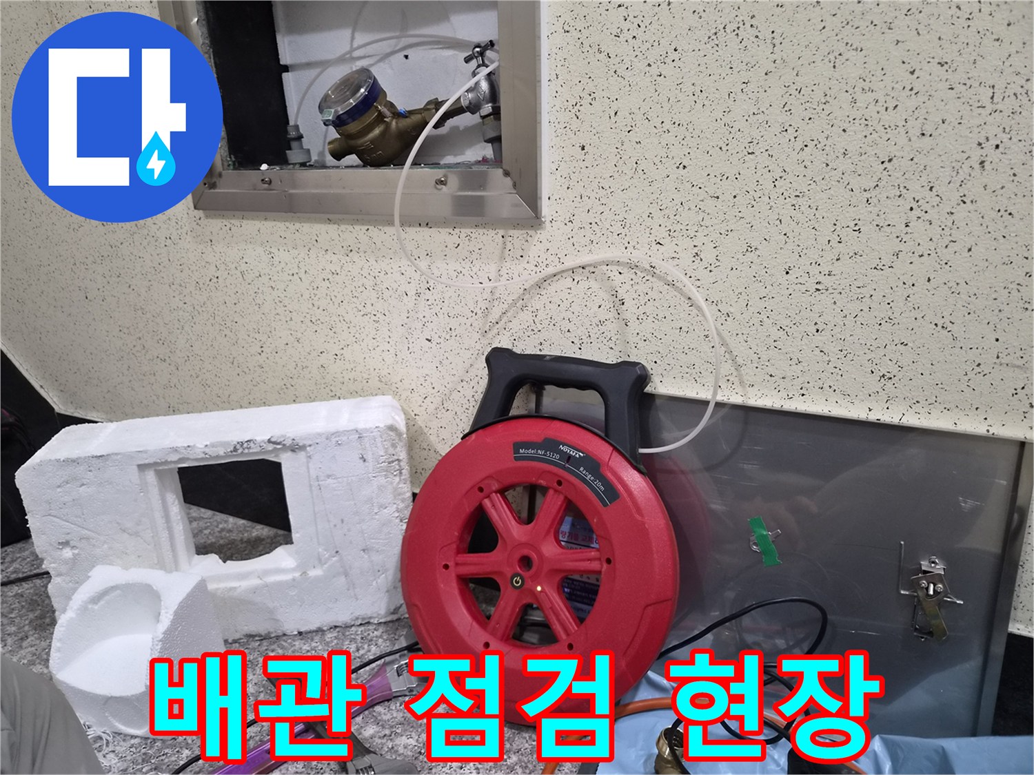 안산 상록구-누수 진단을 위한 배관 및 장비 모습