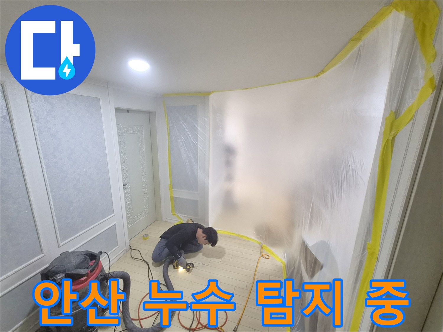 안산-상록구-현장에서-전문-장비로-배관-누수-지점을-찾는-모습