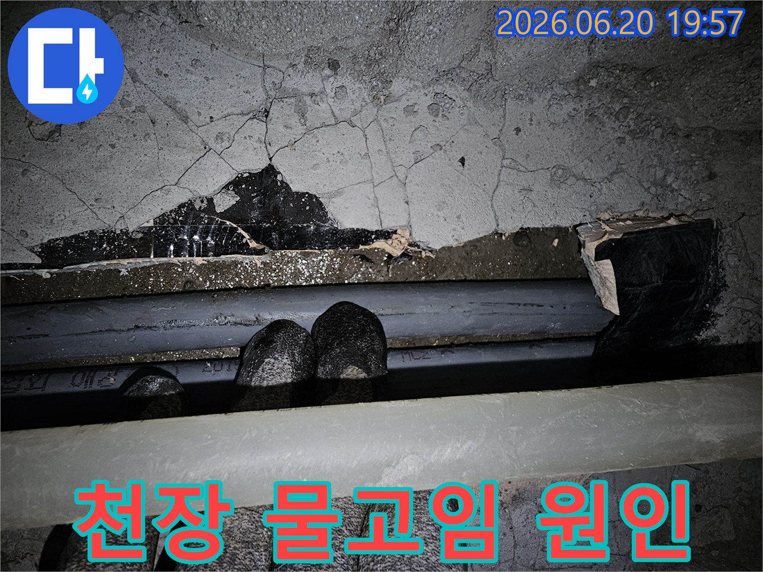 이 이미지는-천장 내부에서-누수로 인해-물이 고여있고-콘크리트가 심하게-손상된 모습을-보여주며-정확한 원인 파악의-필요성을-강조합니다