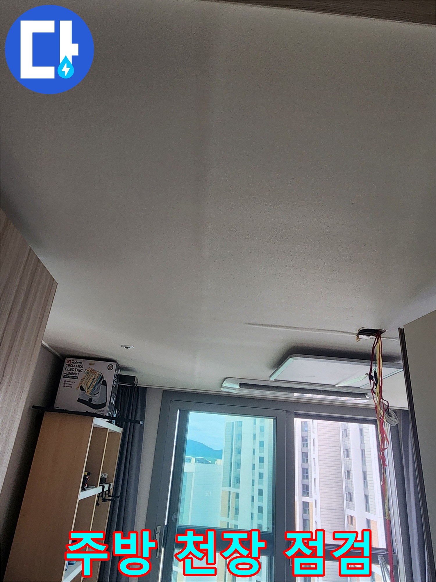 천장 내부의 습기와 물자국을 확인하기 위한 작업 현장