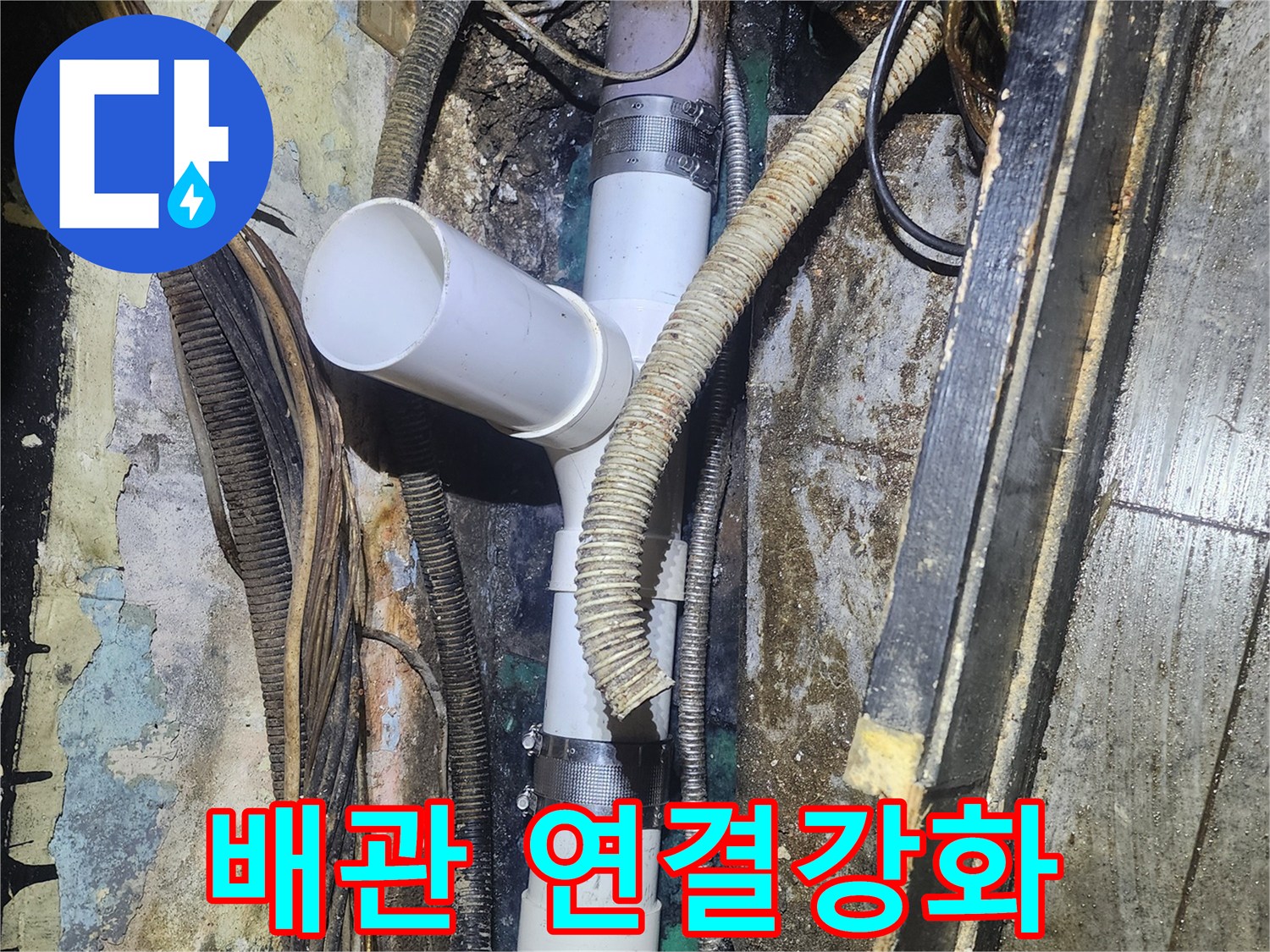 낡은 배관과-새로운 배관의-연결 부위를-특수 자재로-강화하여-누수를 완벽하게-방지하는-전문 시공 현장입니다.