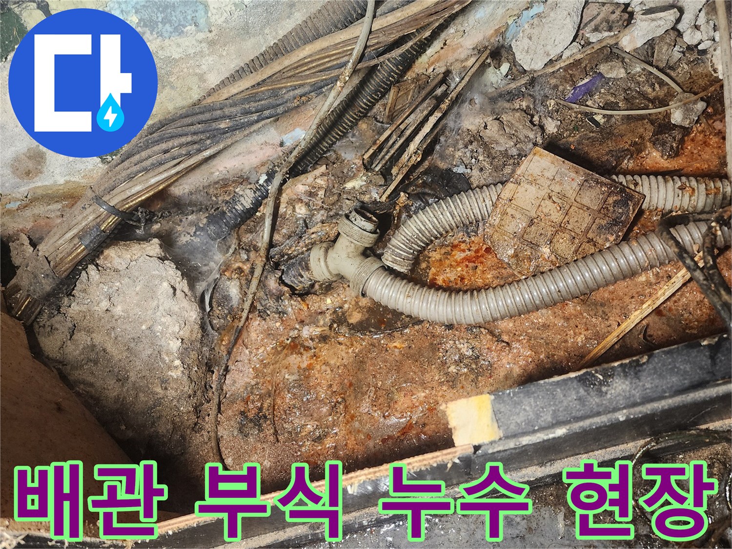 누수-현장에서-발견된-오래된-배관과-주변-오염-상태를-보여주는-이미지입니다.