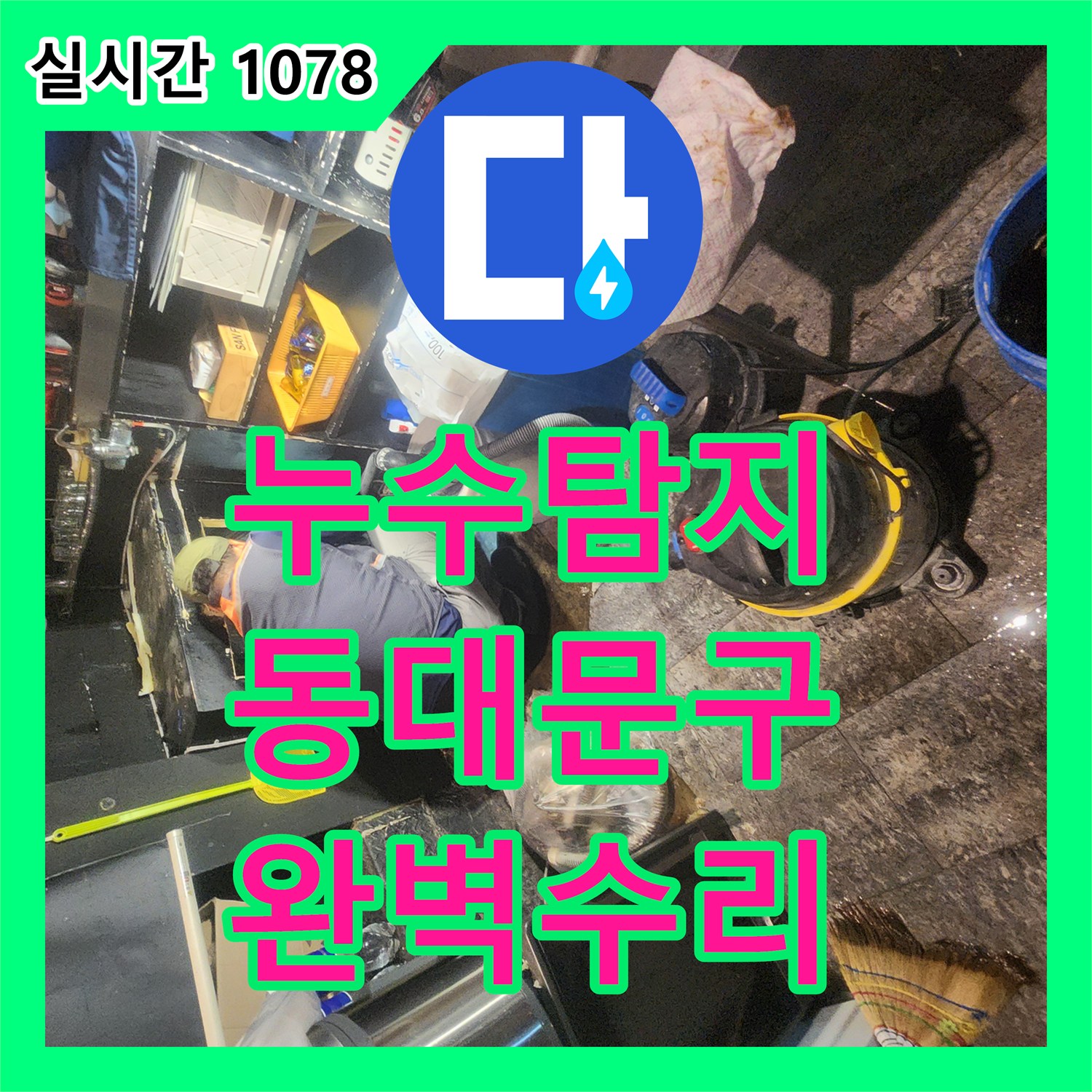 누수설비, 주름관 누수 문제, 어떻게 수리했는지 알려드립니다 - 서울 동대문구