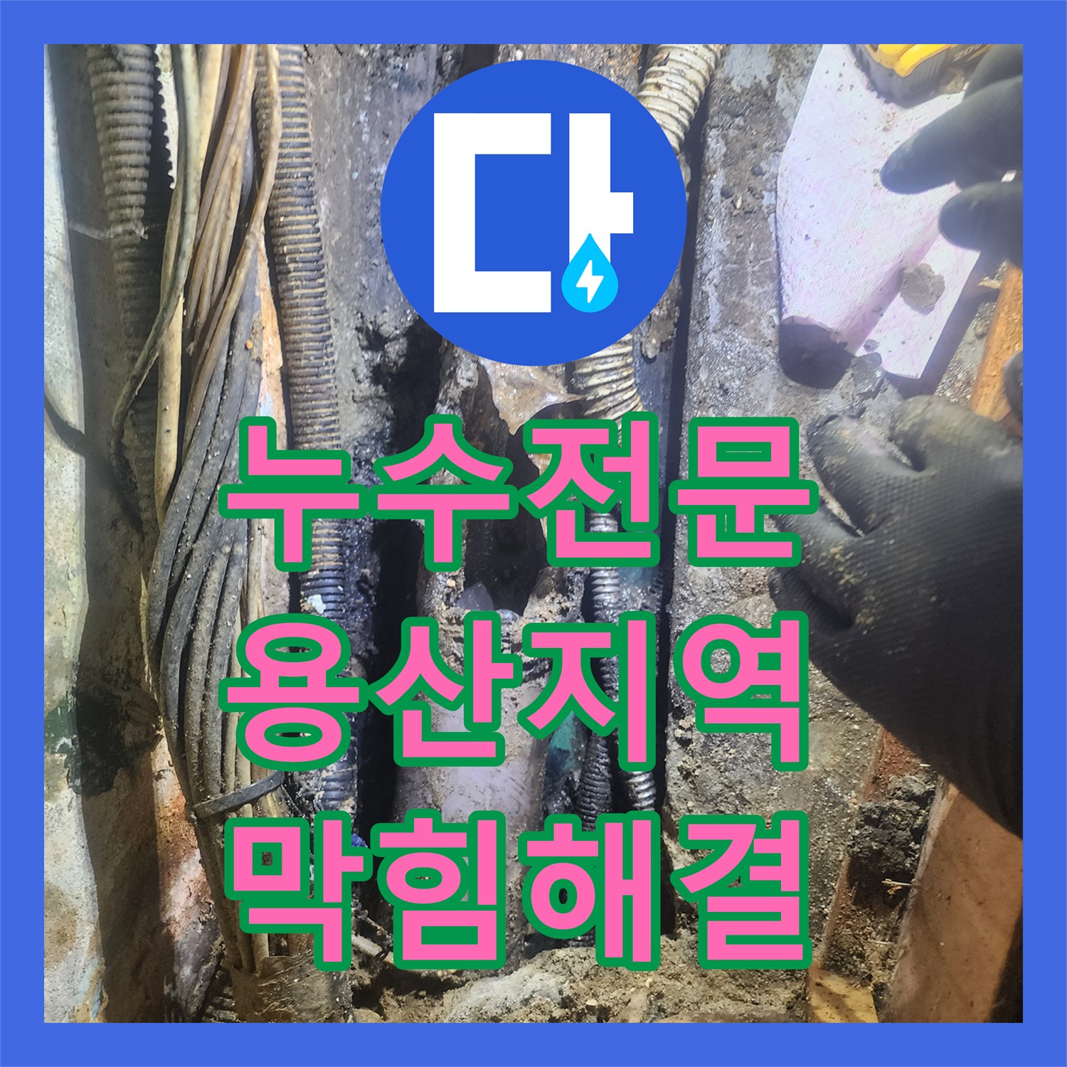 누수전문업체가 배관 안 슬러지로 인한 하수관 역류를 고압세척과 수선으로 처리하는 사례 서울 용산구