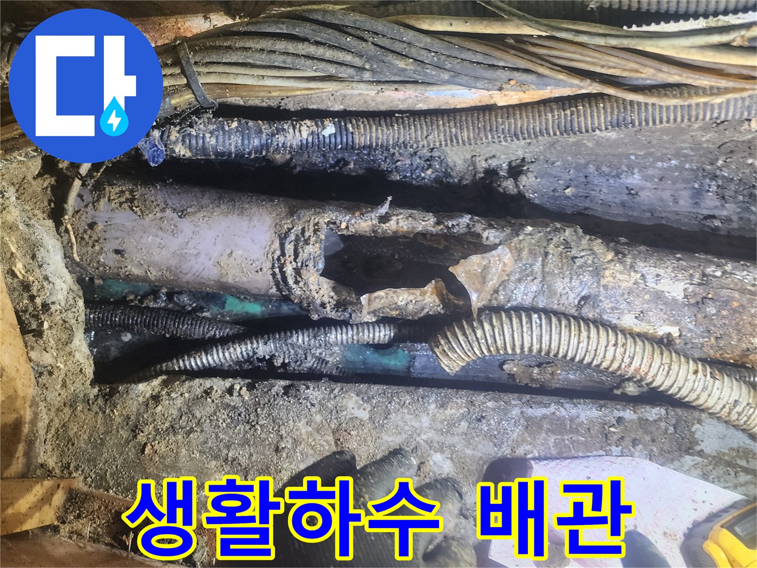 생활하수-배관이-파손되어-악취를-동반한-누수가-발생한-현장을-전문가가-해결하는-모습