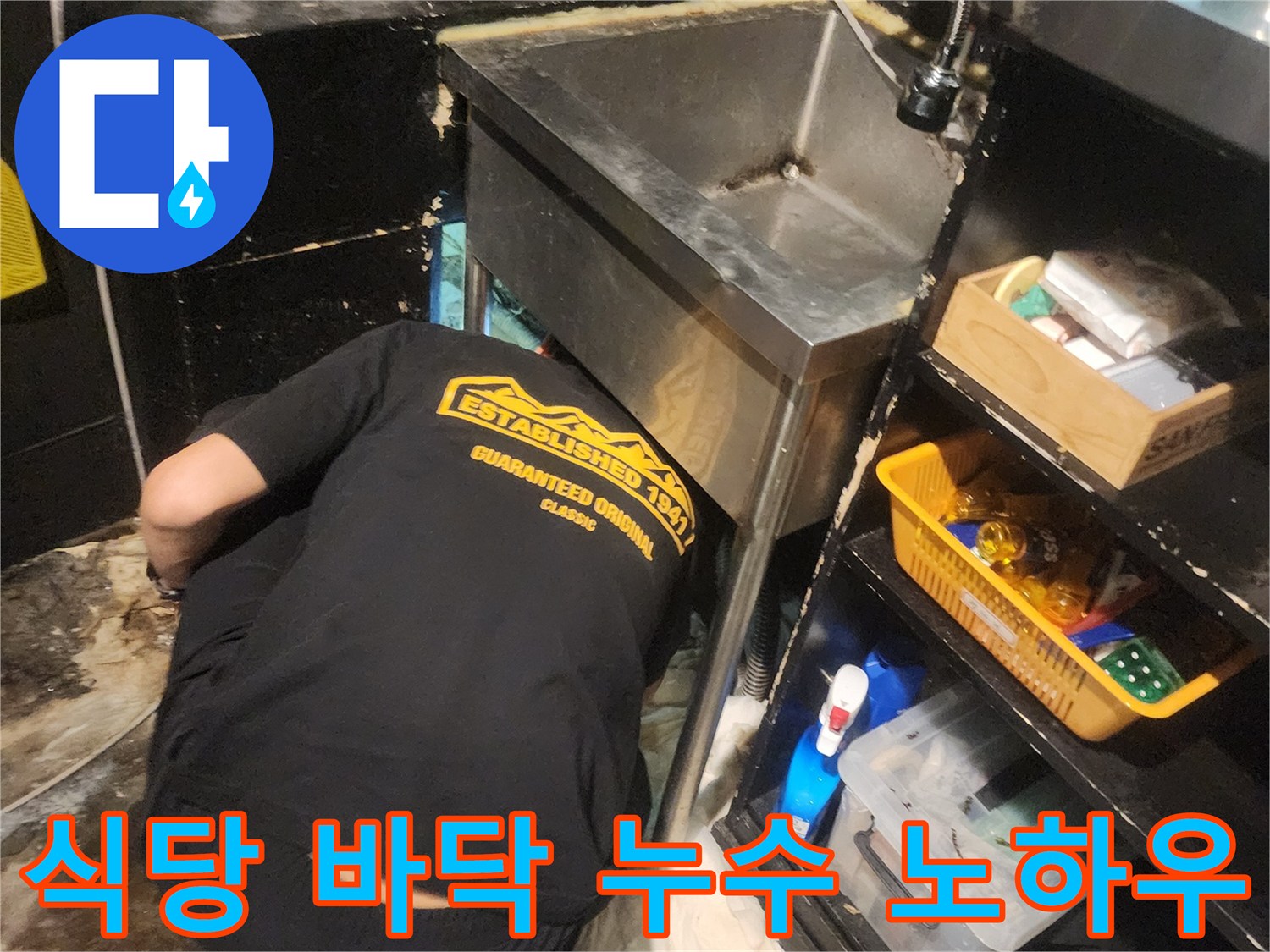 서울 중구 을지로 식당 바닥 누수 현장에서-누수탐지 전문가가-자신의 노하우를 발휘하여 점검하는 모습