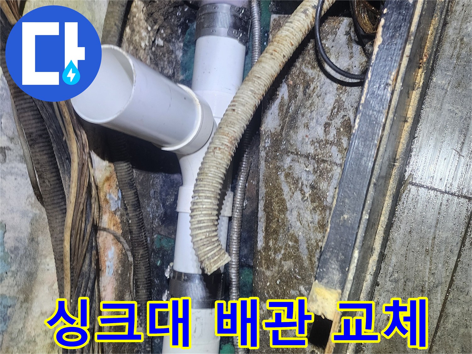 싱크대-아래-배관에서-발생한-누수를-새로운-PVC-배관으로-교체하여-해결하는-현장-사진
