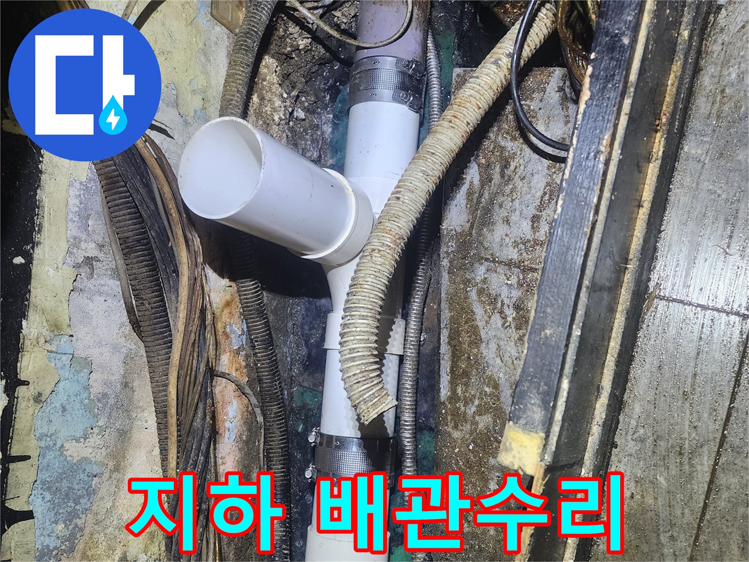 어두운 지하 공간에서-복잡하게 얽힌 배관 중-누수 지점을 찾아-새로운 배관으로-수리하는-전문적인 작업입니다.