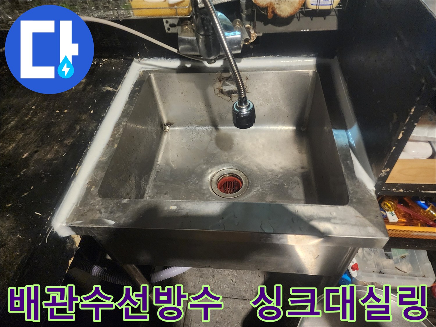 주방 배관 수선 완료 후-싱크대 주변을 실리콘으로 방수 처리한 모습입니다