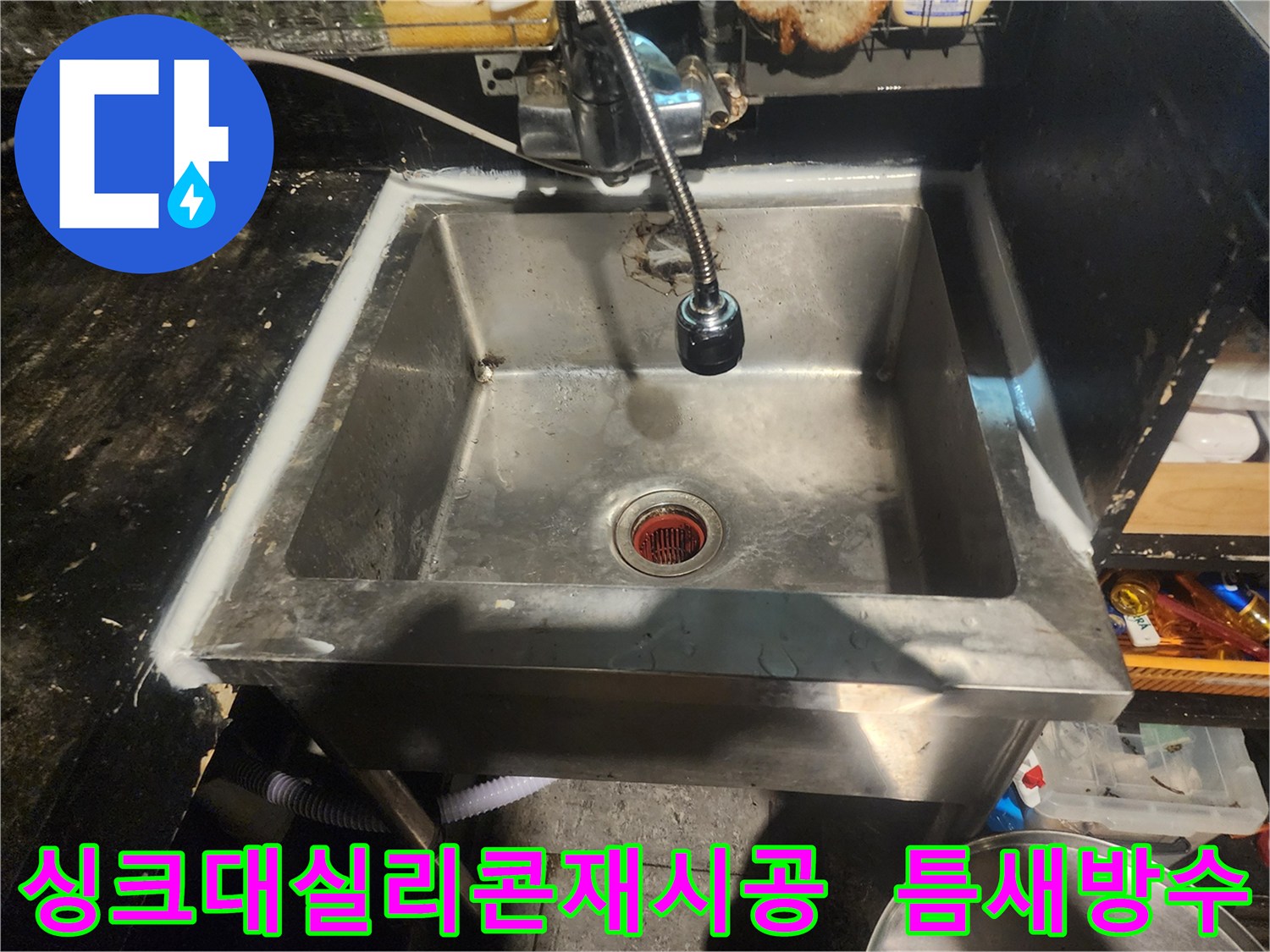 주방 싱크대 배관 수리 후-실리콘으로 꼼꼼하게 재시공된 모습입니다