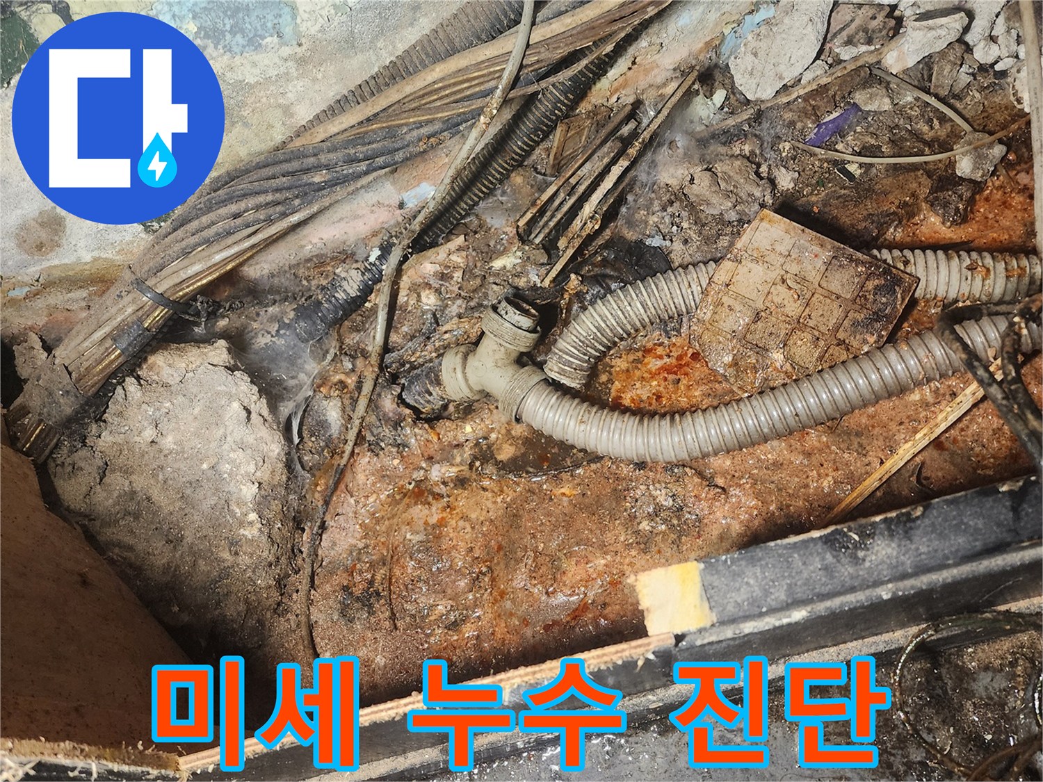 주택-누수-현장에서-발견된-오래된-배관과-주변-환경의-심각한-오염-상태를-보여주는-사진입니다.