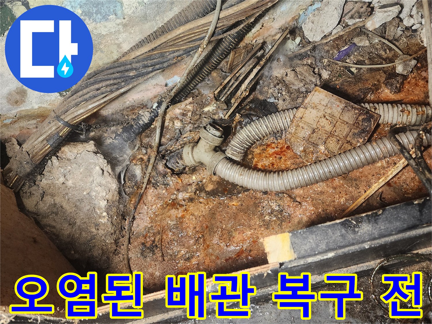 퇴계로-누수-현장에서-오염된-배관-주변-환경을-복구하기-전의-모습을-보여주는-사진입니다