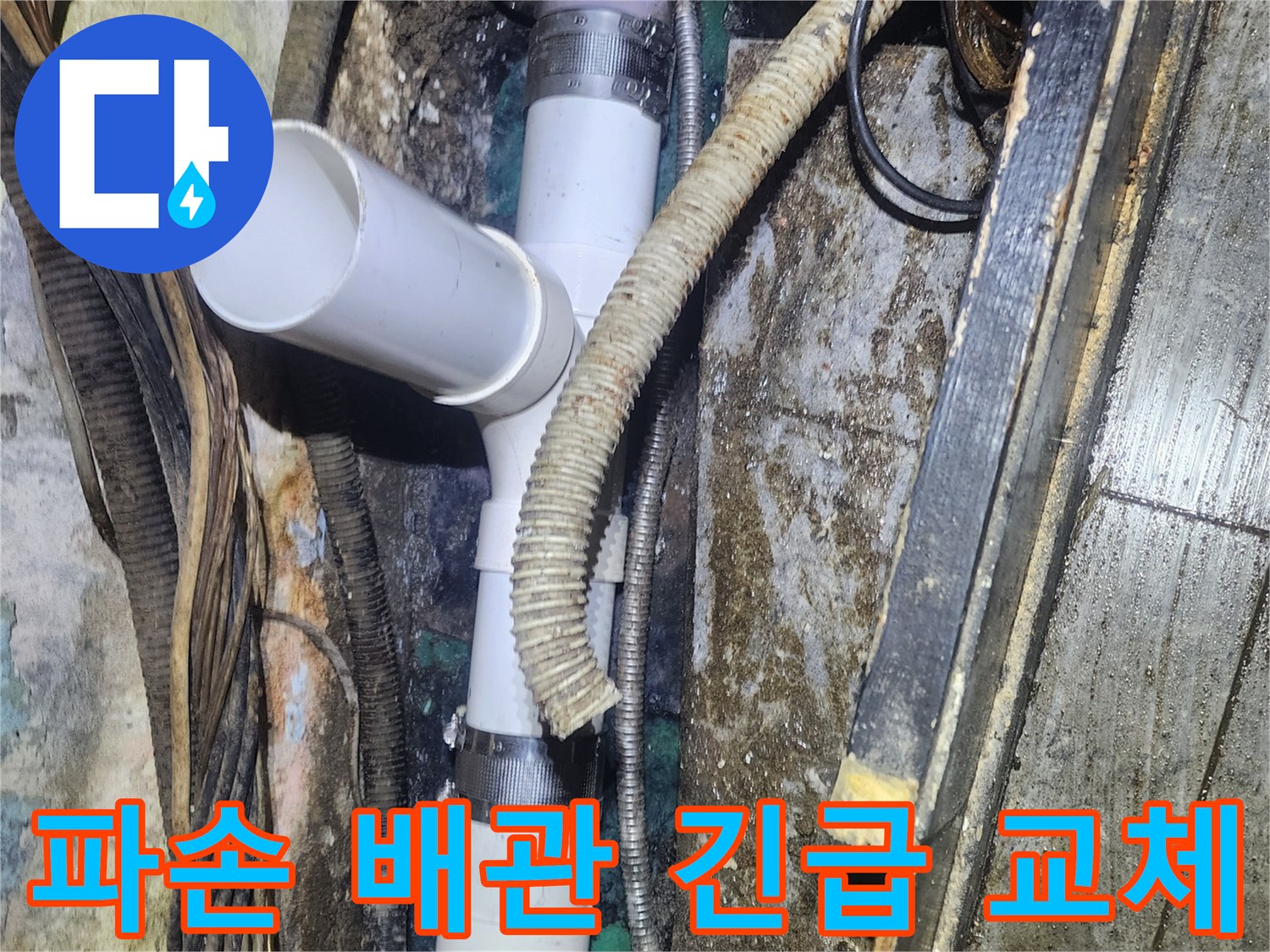 파손된-오래된-배관에서-물이-새는-긴급-상황에서-새로운-PVC-배관으로-신속히-교체하는-현장-사진