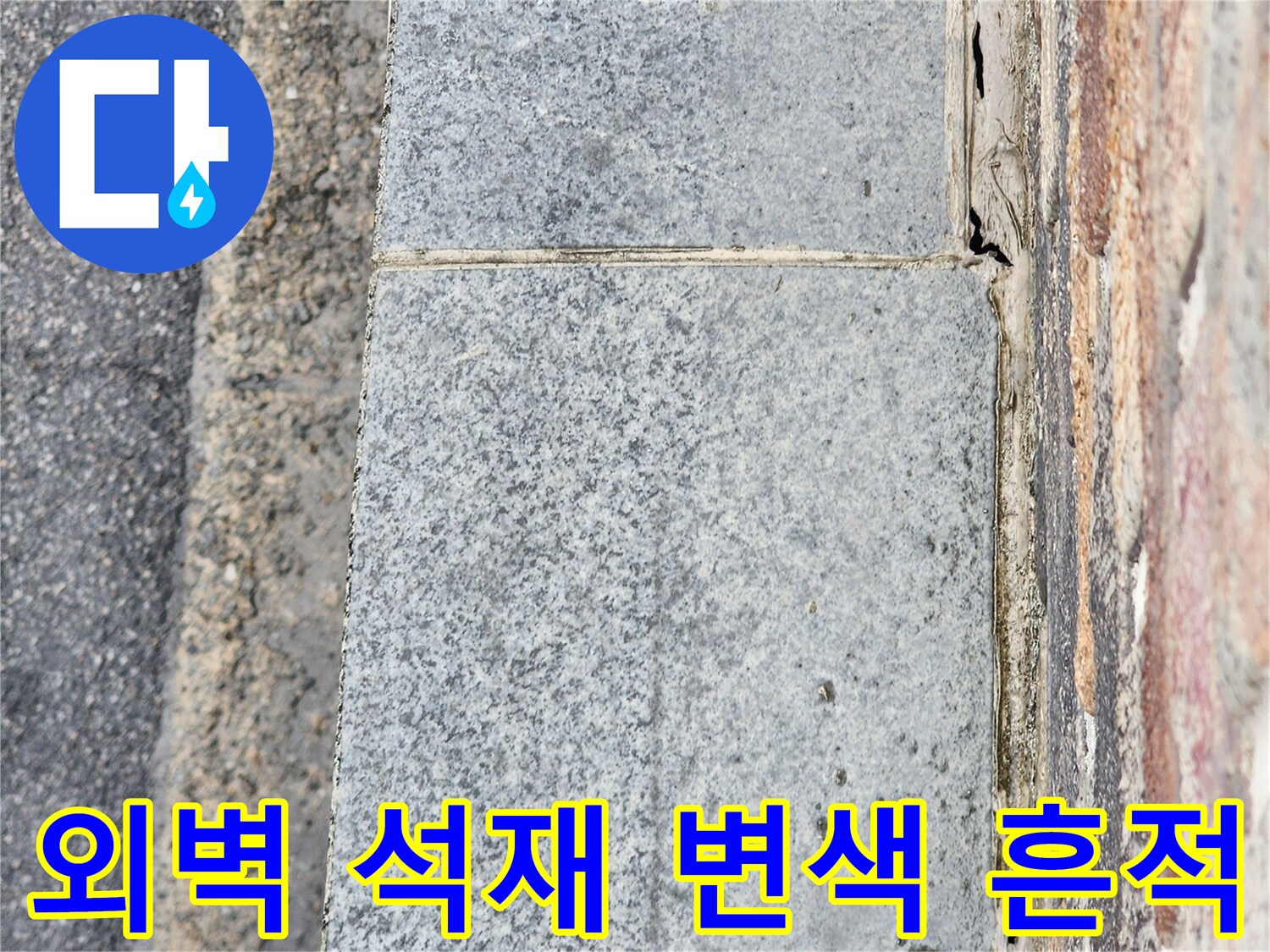 동두천 지행동 건물 외벽의 석재 마감재 부분에 나타난 습기와 변색 현상